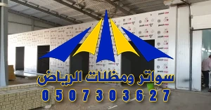 سواتر ومظلات الرياض